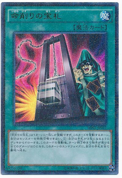 【SALE】【状態B】命削りの宝札【M+UR】〈MP01-JP017〉