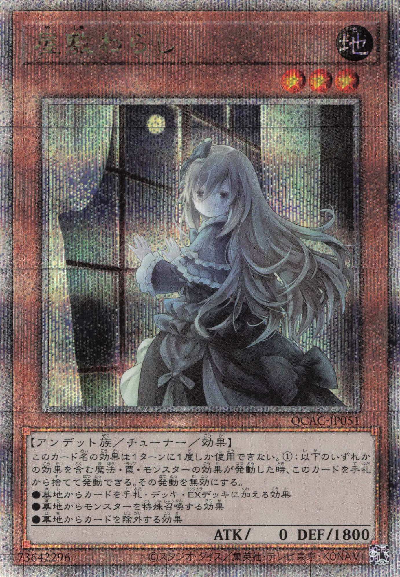 【状態B】(新)屋敷わらし【QCSE】〈QCAC-JP051〉