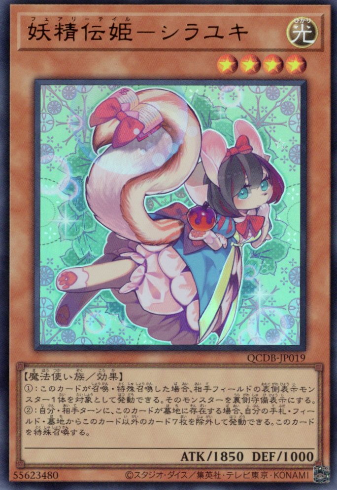 【状態C】妖精伝姫シラユキ【UR】〈QCDB-JP019〉