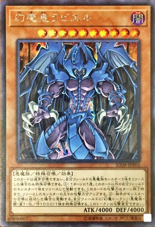 幻魔皇ラビエル【SE】〈SD38-JPP03〉