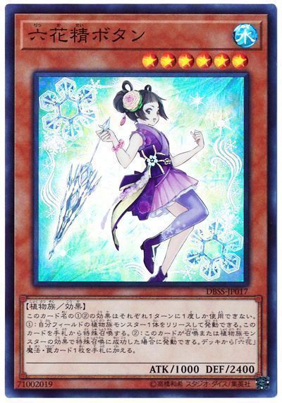 【状態B】六花精ボタン【SR】〈DBSS-JP017〉