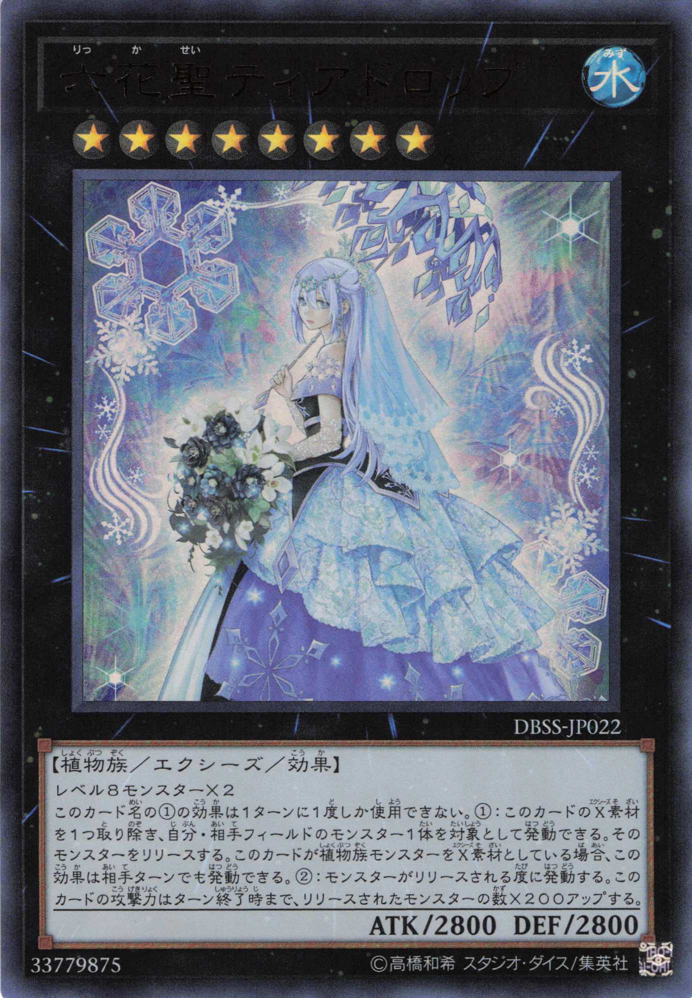 【状態B】六花聖ティアドロップ【UR】〈DBSS-JP022〉