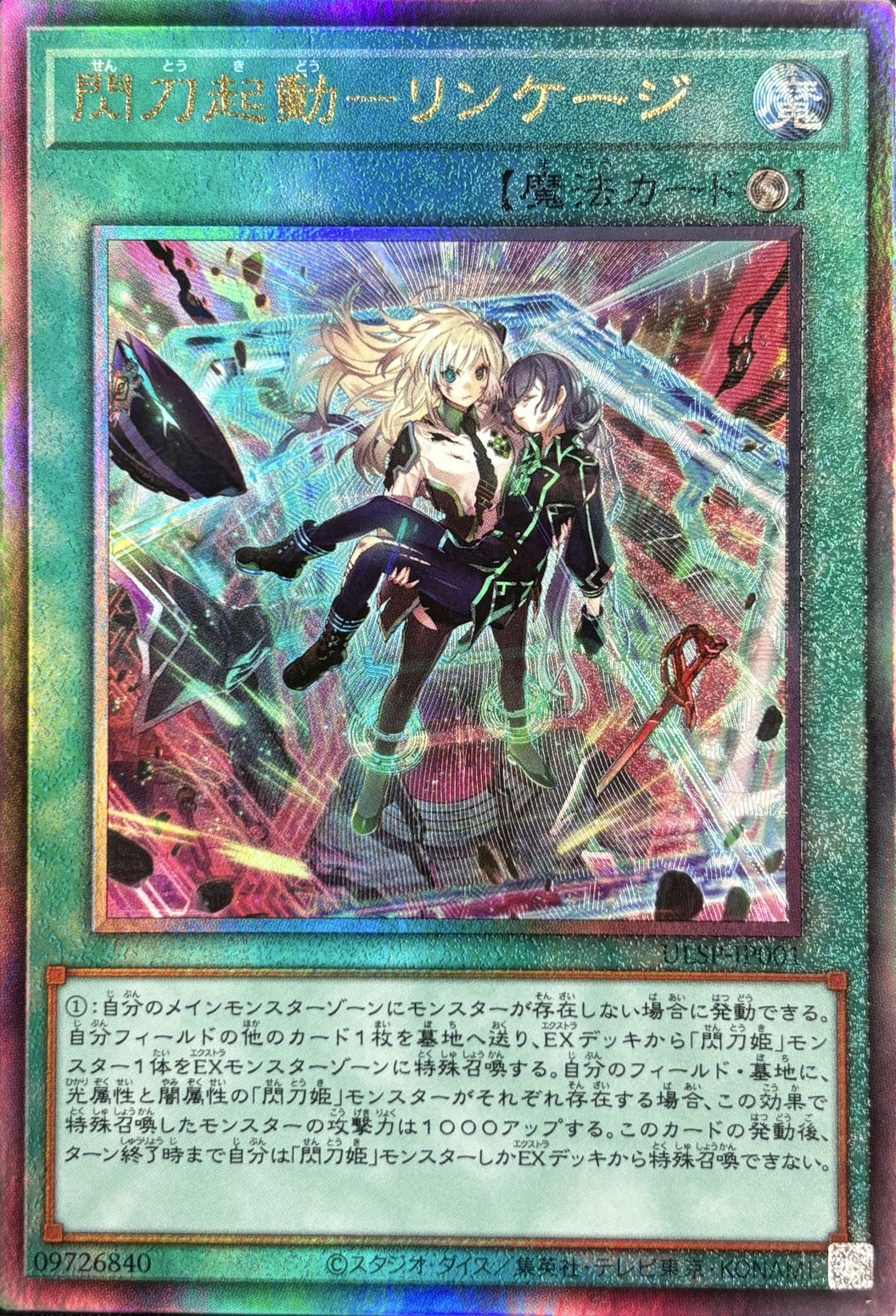 【状態B】閃刀起動リンケージ【UL】〈ULSP-JP001〉