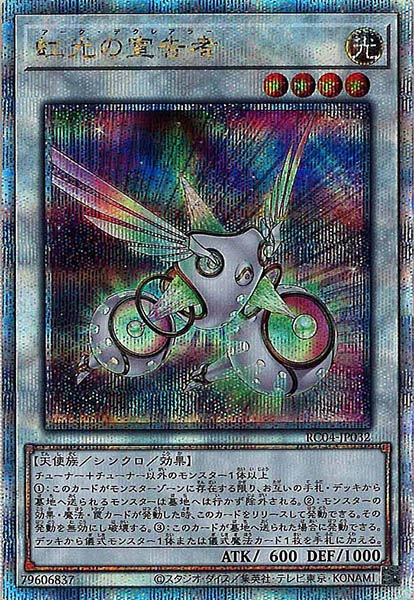 【状態B】虹光の宣告者【QCSE】〈RC04-JP032〉
