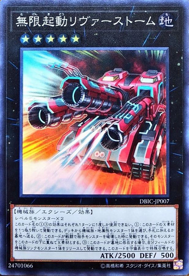 【状態B】無限起動リヴァーストーム【SR】〈DBIC-JP007〉