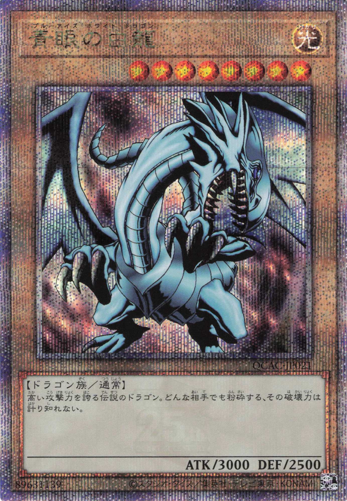 【状態B】(新)青眼の白龍【QCSE】〈QCAC-JP021〉