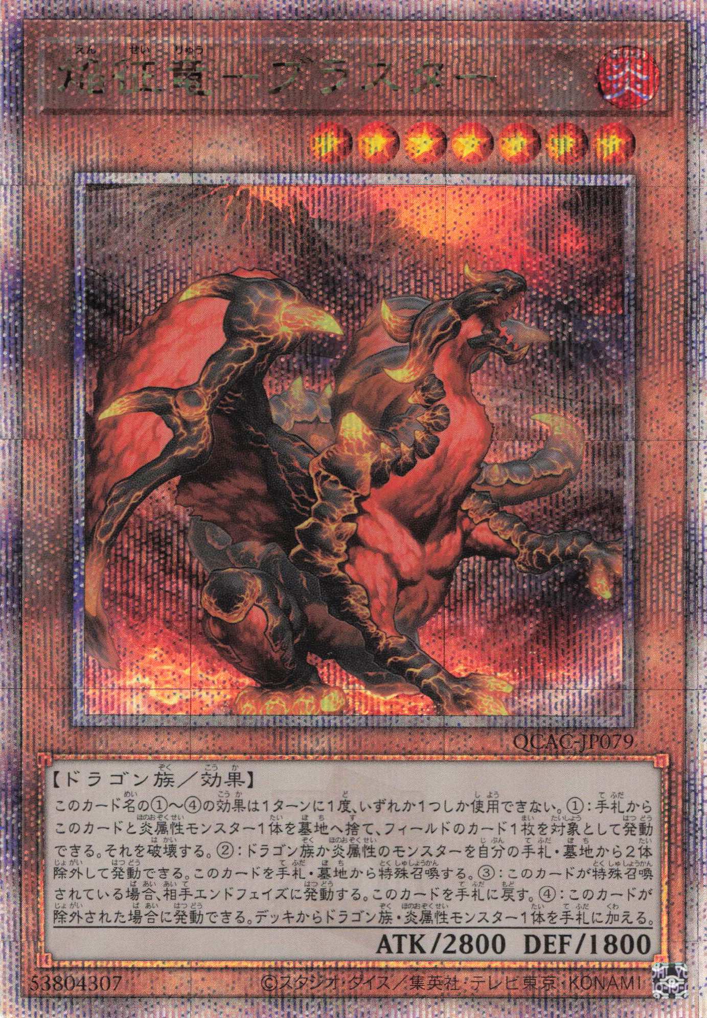 【状態B】焔征竜ブラスター【QCSE】〈QCAC-JP079〉