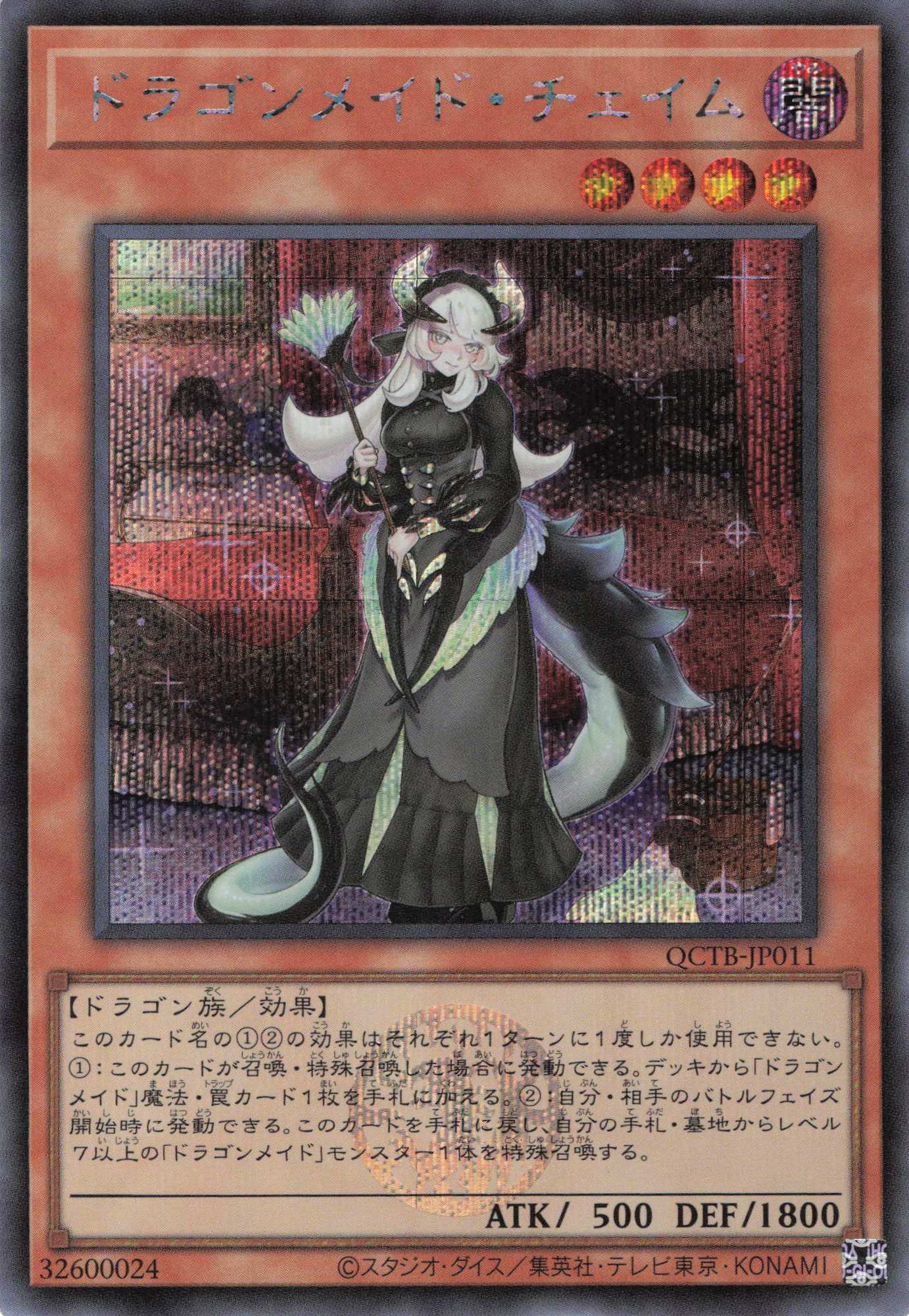 【状態B】ドラゴンメイドチェイム【SE】〈QCTB-JP011〉