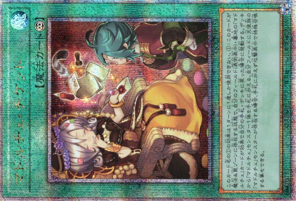 【状態B】マドルチェチケット【QCSE】〈QCCP-JP156〉