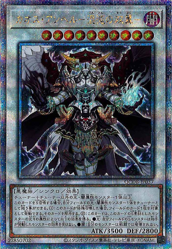 【状態C】カオスアンヘル混沌の双翼【QCSE】〈QCDB-JP037〉