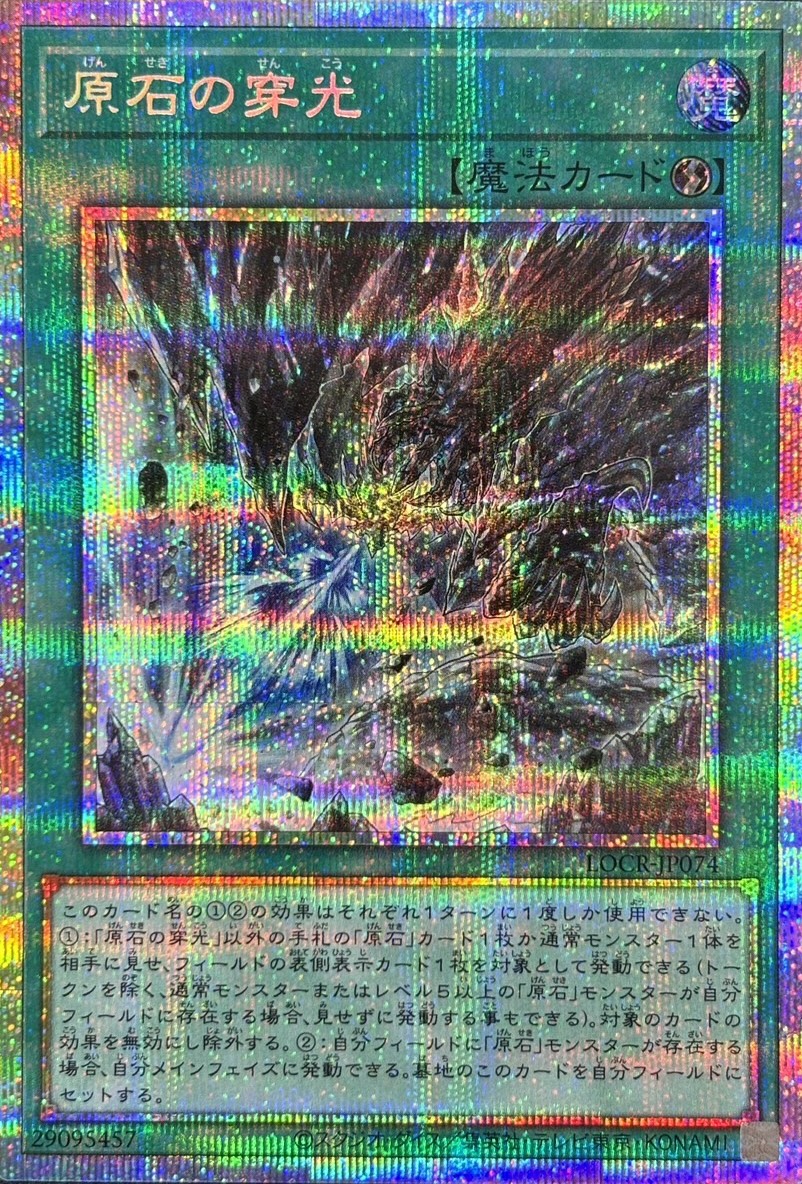 【状態B】原石の穿光【PSE】〈LOCR-JP074〉