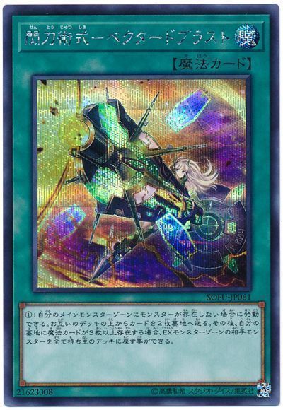 【状態B】閃刀術式ベクタードブラスト【SE】〈SOFU-JP061〉