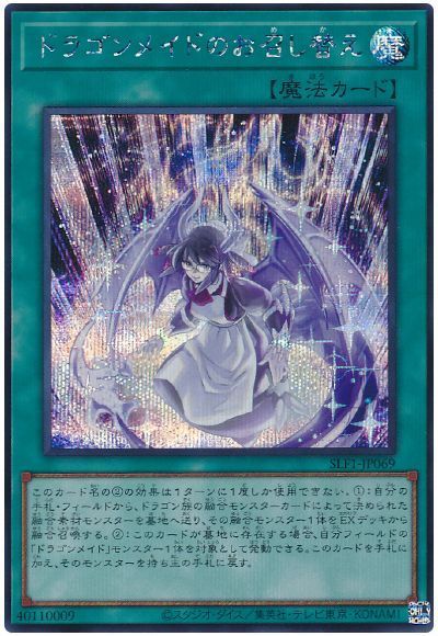 【状態B】ドラゴンメイドのお召し替え【SE】〈SLF1-JP069〉