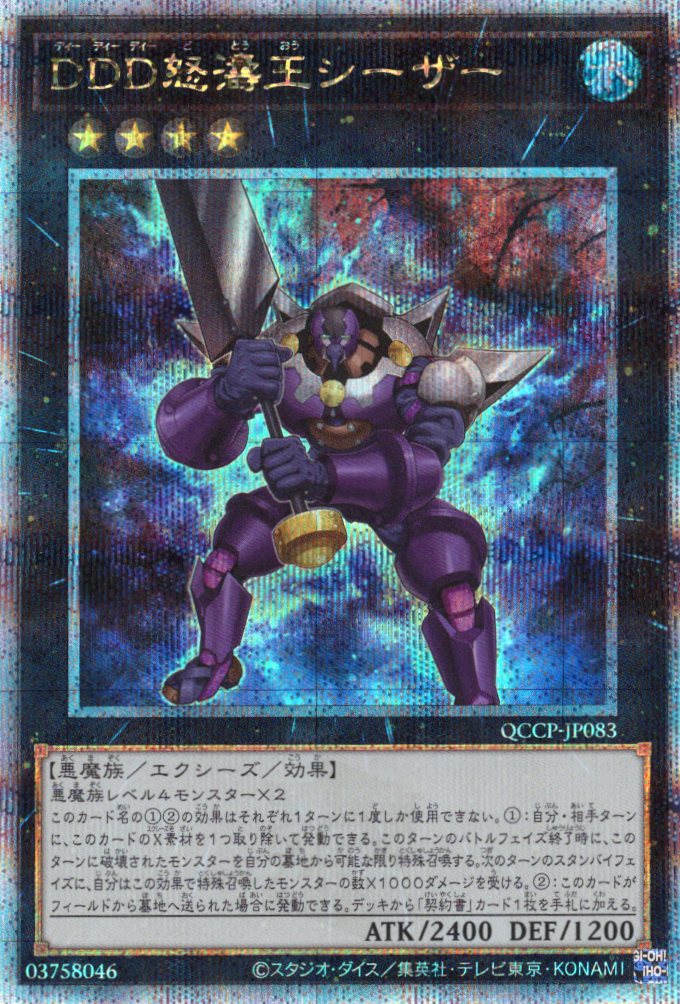 【状態B】DDD怒濤王シーザー【QCSE】〈QCCP-JP083〉