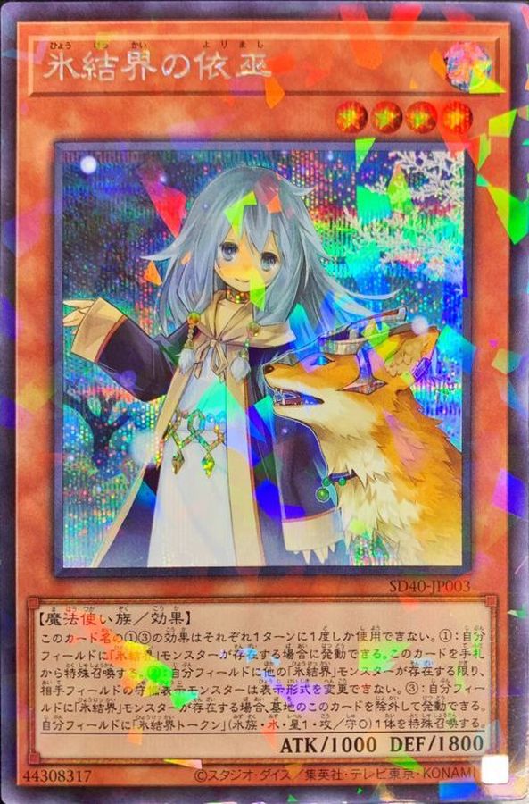 【状態B】氷結界の依巫【SE+P】〈SD40-JP003〉