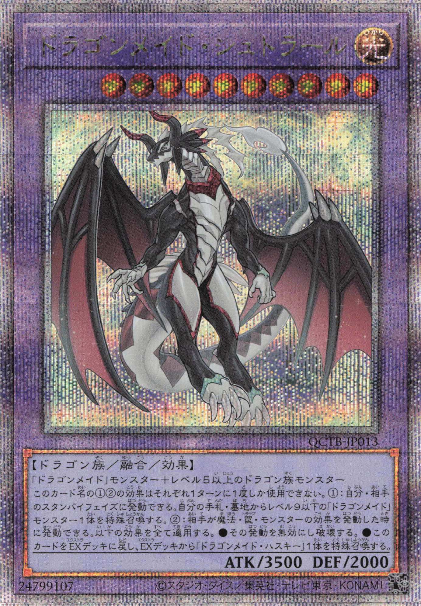 【状態B】ドラゴンメイドシュトラール【QCSE】〈QCTB-JP013〉