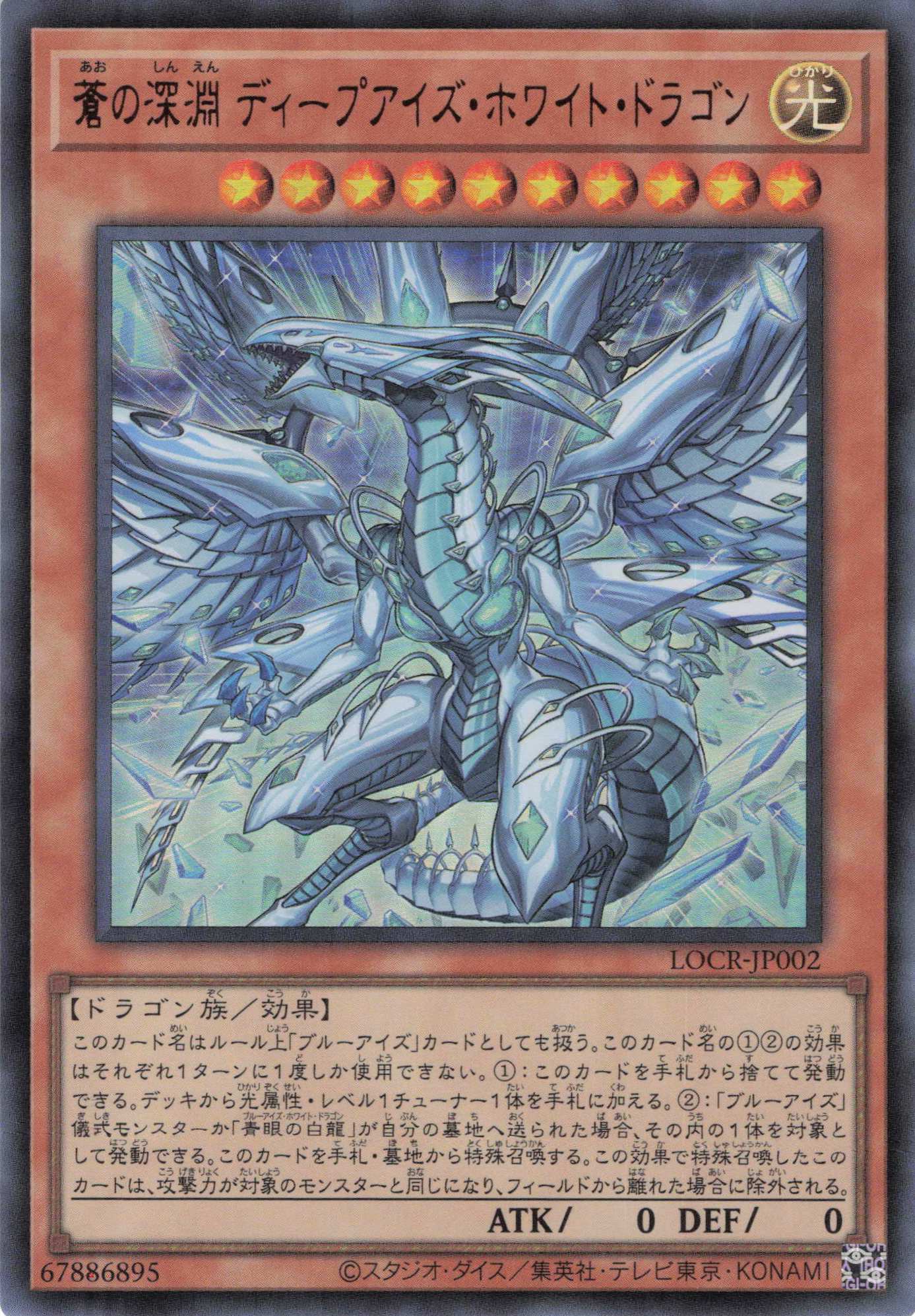 【SALE】蒼の深淵ディープアイズホワイトドラゴン【UR】〈LOCR-JP002〉