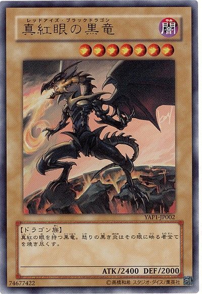 【状態B】真紅眼の黒竜【UR】〈YAP1-JP002〉