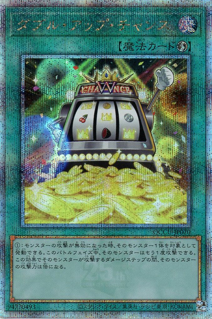【状態C】ダブルアップチャンス【QCSE】〈QCCU-JP070〉