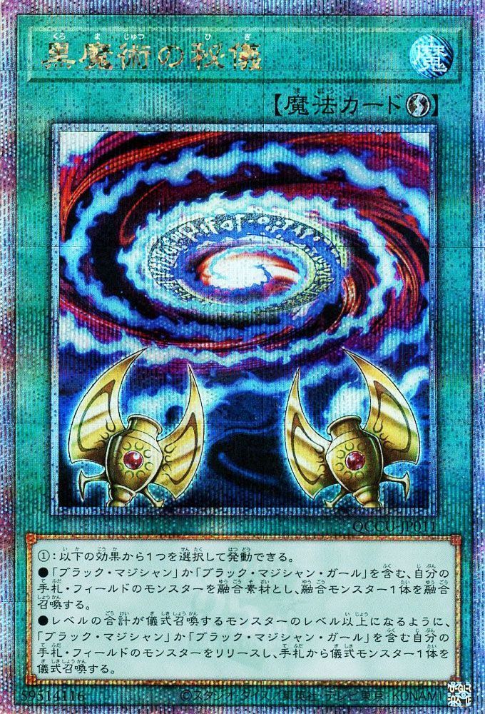 【状態C】黒魔術の秘儀【QCSE】〈QCCU-JP011〉