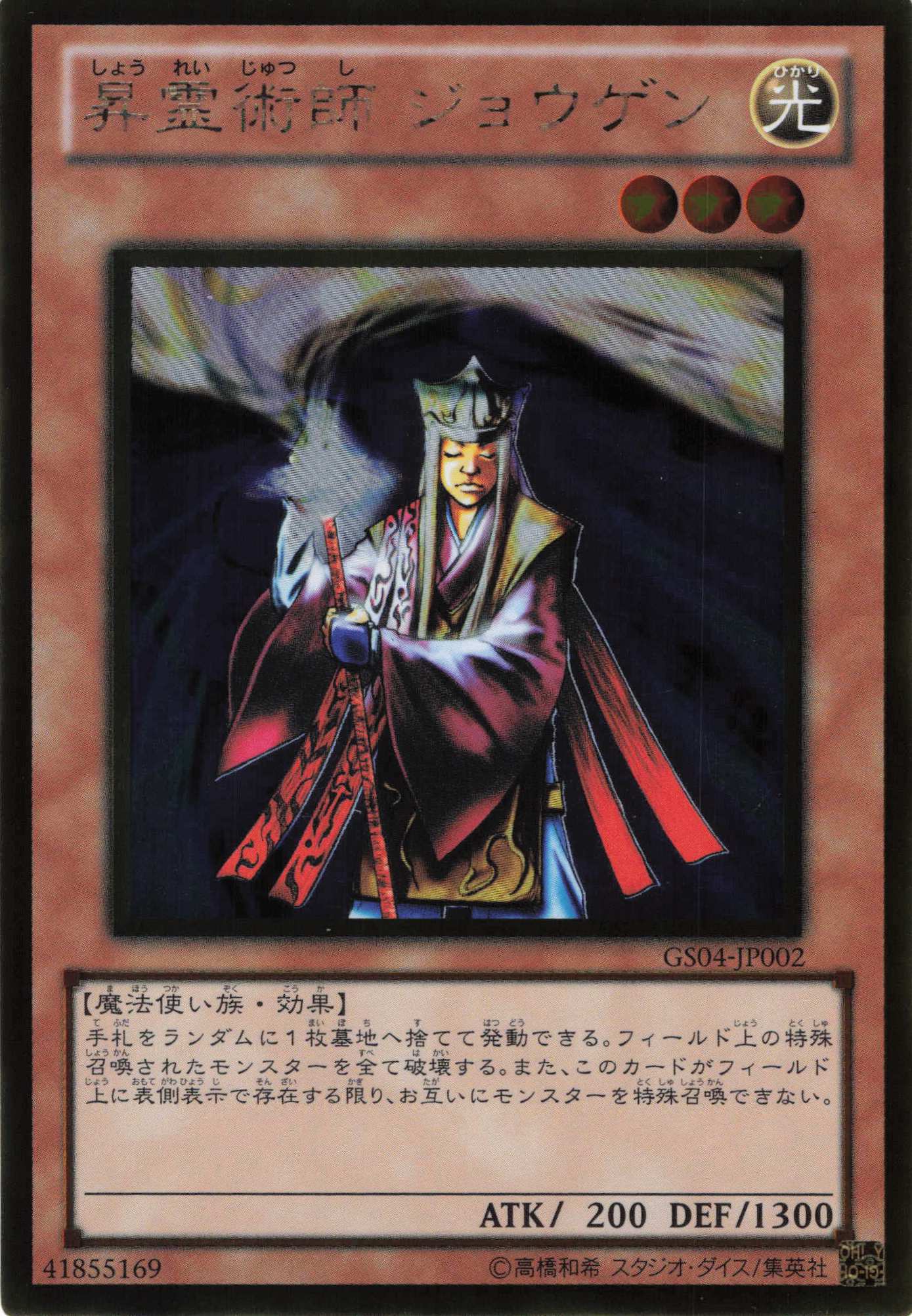 【状態B】昇霊術師ジョウゲン【GR】〈GS04-JP002〉