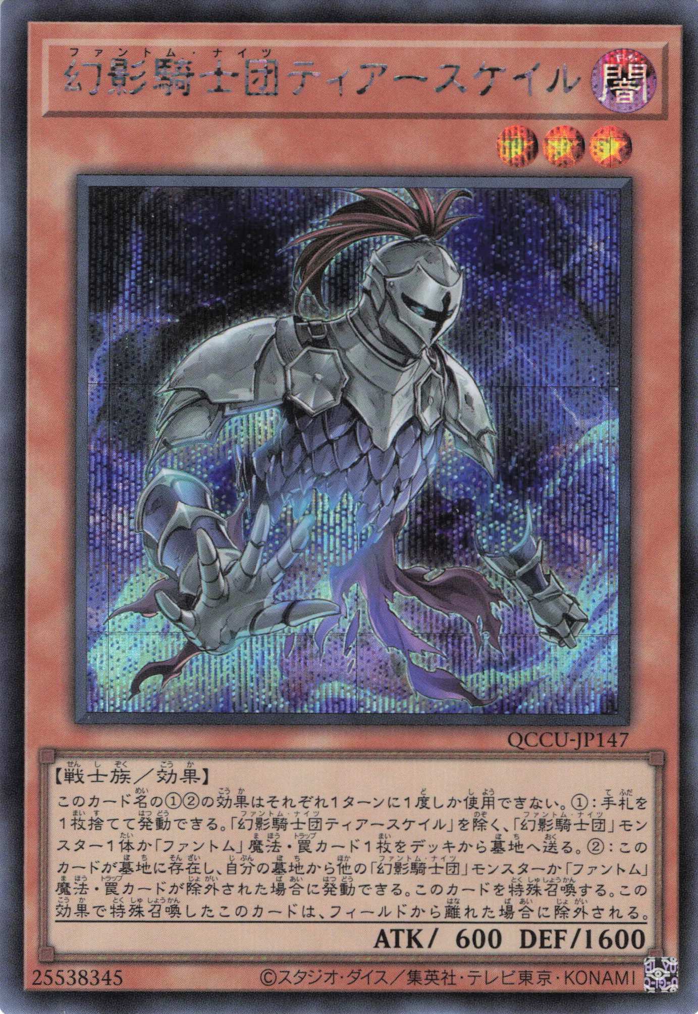 【状態B】幻影騎士団ティアースケイル【SE】〈QCCU-JP147〉