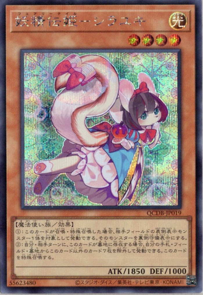 【状態B】妖精伝姫シラユキ【SE】〈QCDB-JP019〉