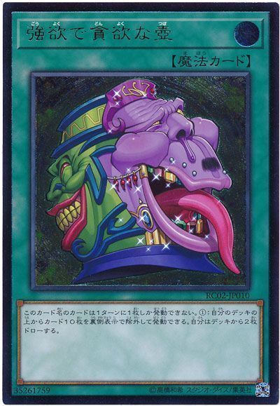 【状態B】強欲で貪欲な壺【UL】〈RC02-JP010〉