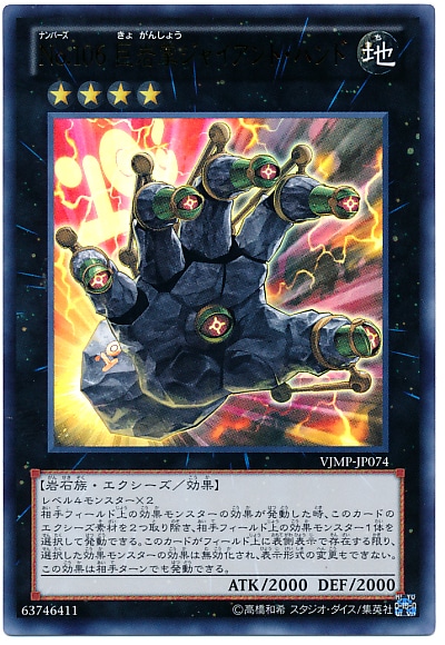 No106巨岩掌ジャイアントハンド【UR】<VJMP-JP074>