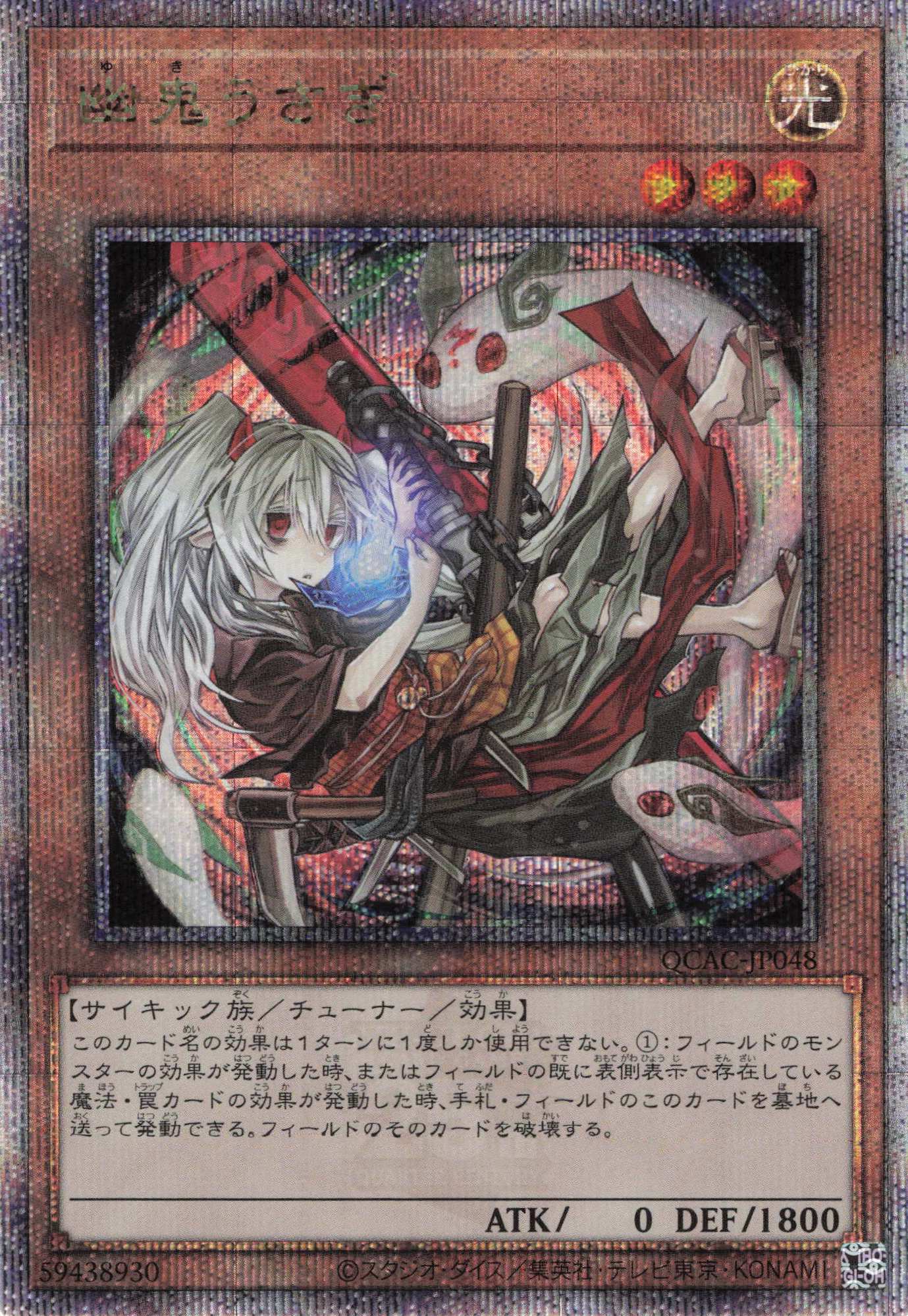 【状態B】(新)幽鬼うさぎ【QCSE】〈QCAC-JP048〉