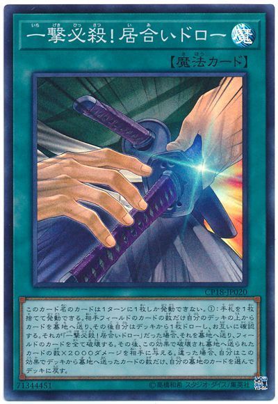 【状態B】一撃必殺!居合いドロー【SR】〈CP18-JP020〉