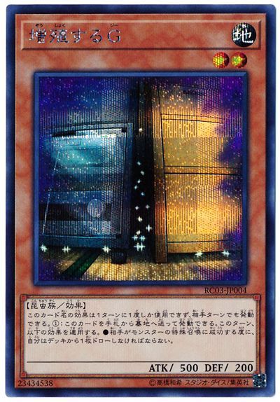【状態B】増殖するG【SE】〈RC03-JP004〉
