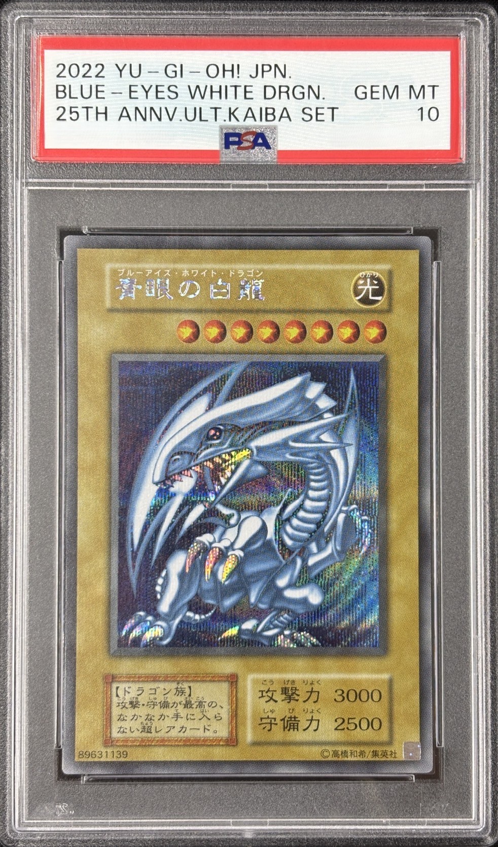 【PSA10】青眼の白龍『25thANNIVERSARYULTIMATEKAIBASET』【SE】〈-〉