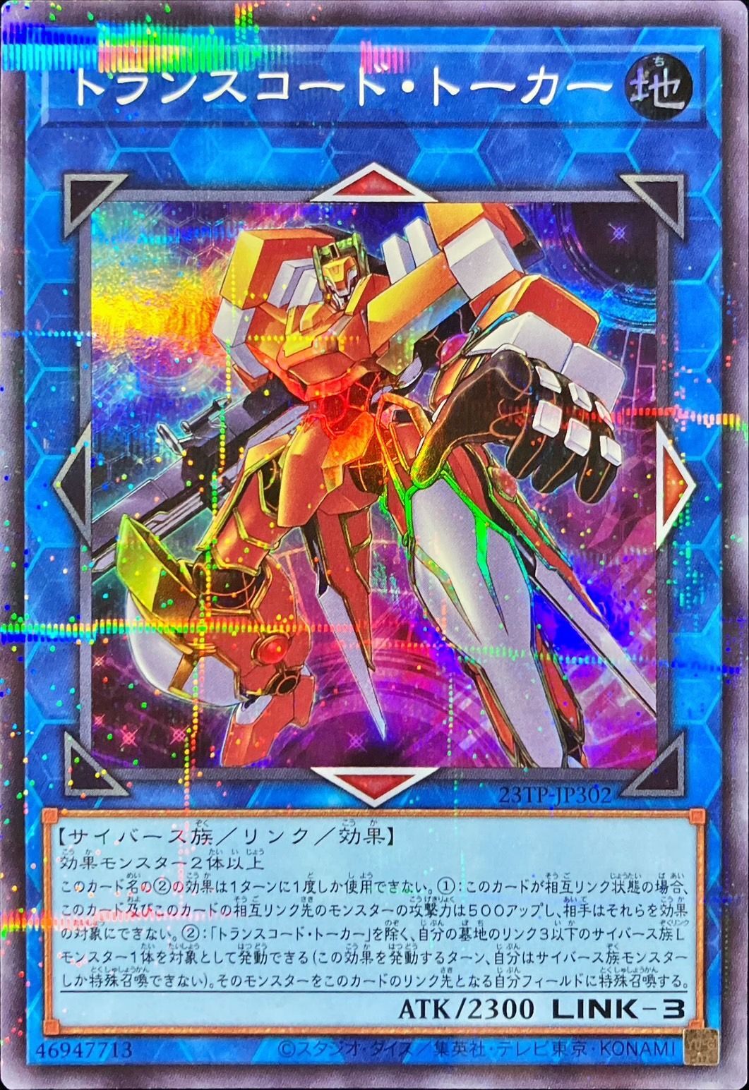 【状態B】トランスコードトーカー【SR+P】〈23TP-JP302〉