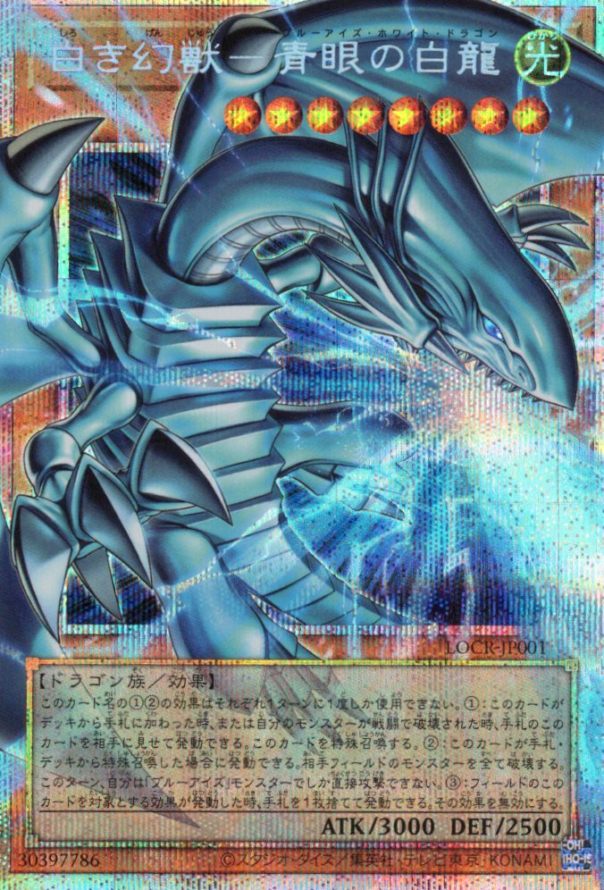 【状態B】白き幻獣青眼の白龍【OPSE】〈LOCR-JP001〉