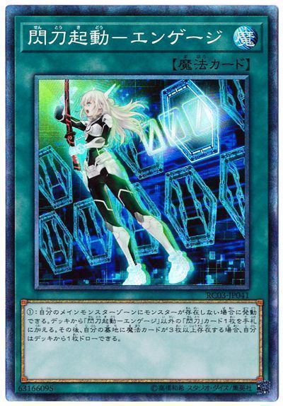 【状態B】閃刀起動エンゲージ【CR】〈RC03-JP041〉
