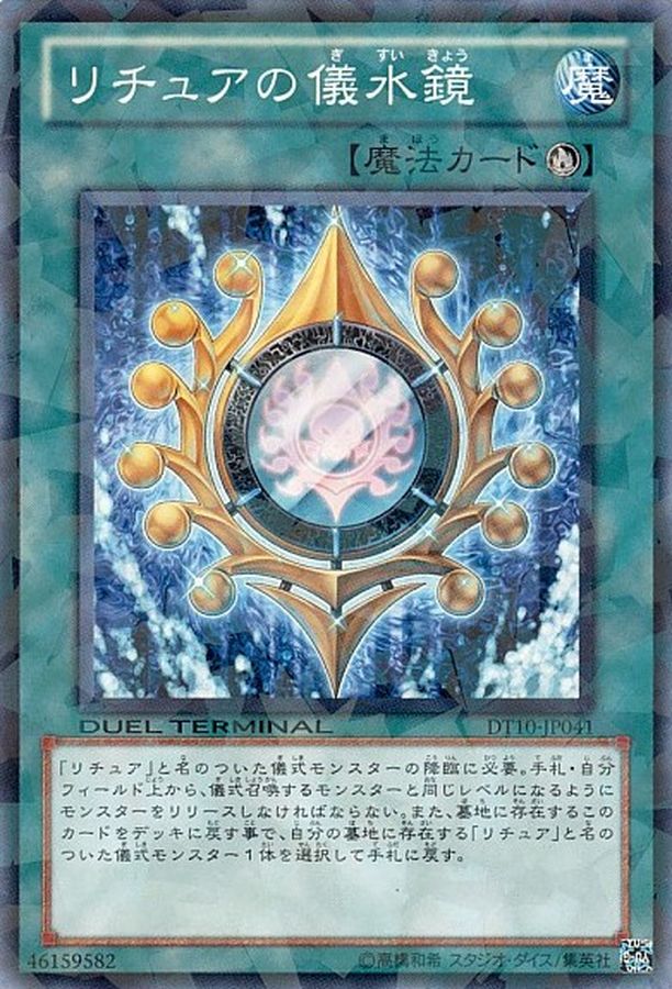 リチュアの儀水鏡【N】〈DTC4-JP025〉