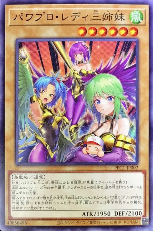 パワプロレディ三姉妹【N】〈PPC1-JP002〉
