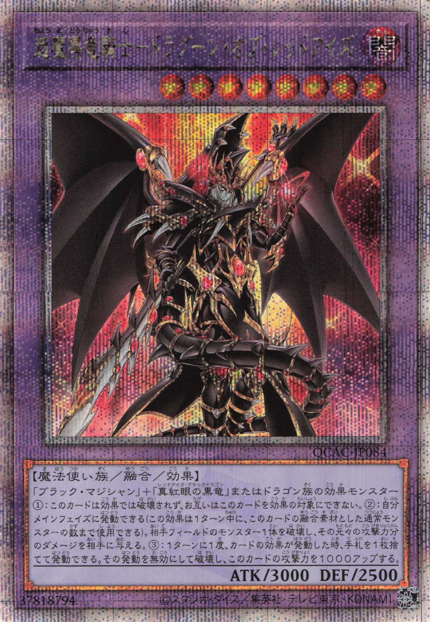 【状態B】超魔導竜騎士ドラグーンオブレッドアイズ【QCSE】〈QCAC-JP084〉