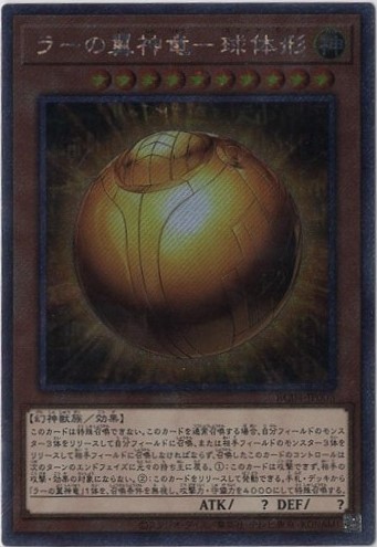【状態B】ラーの翼神竜球体形【EXSE】〈RC04-JP008〉