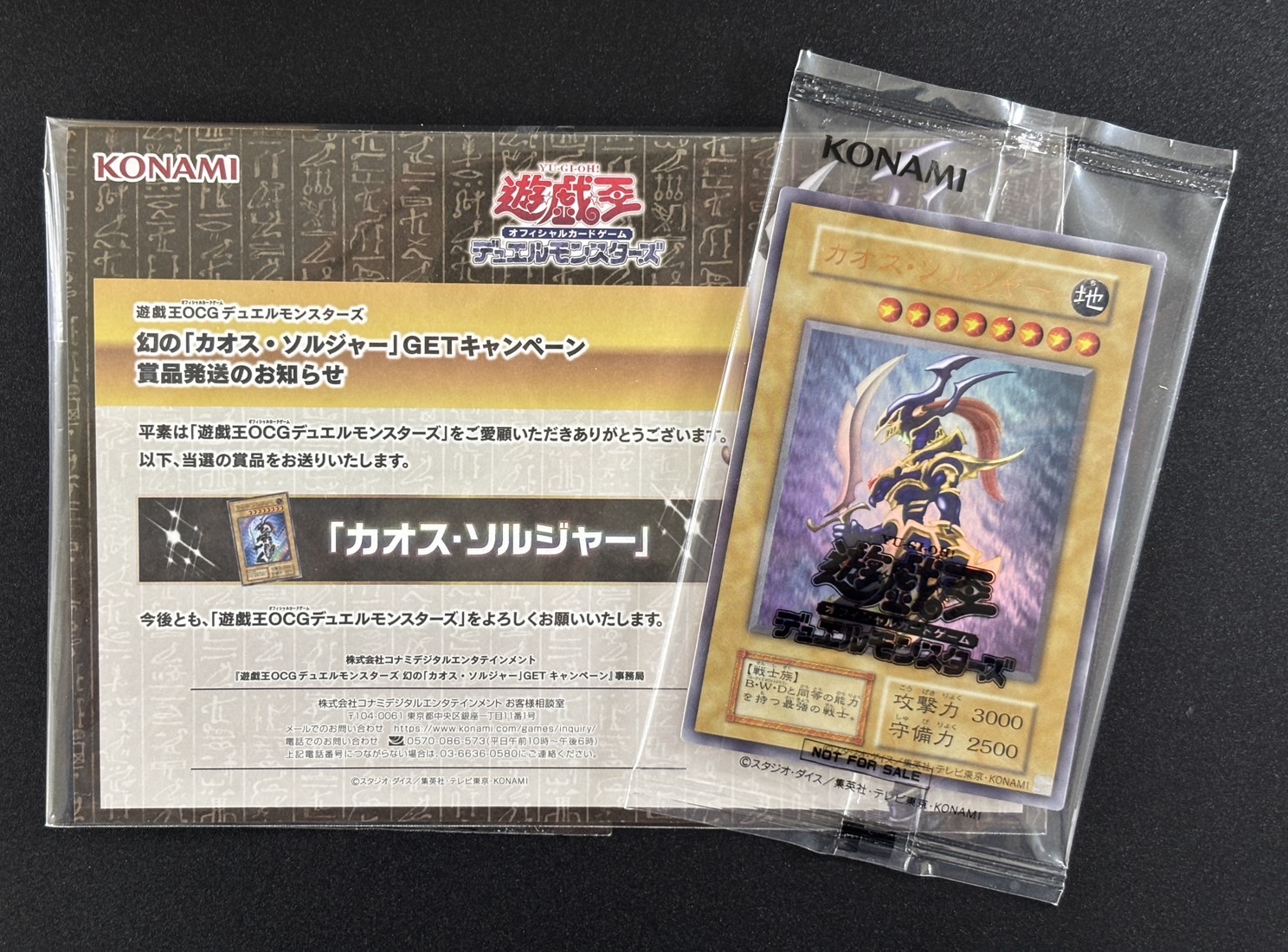 【未開封】カオスソルジャー(通常モンスター版)(当選通知書付き&ダンボール付き)