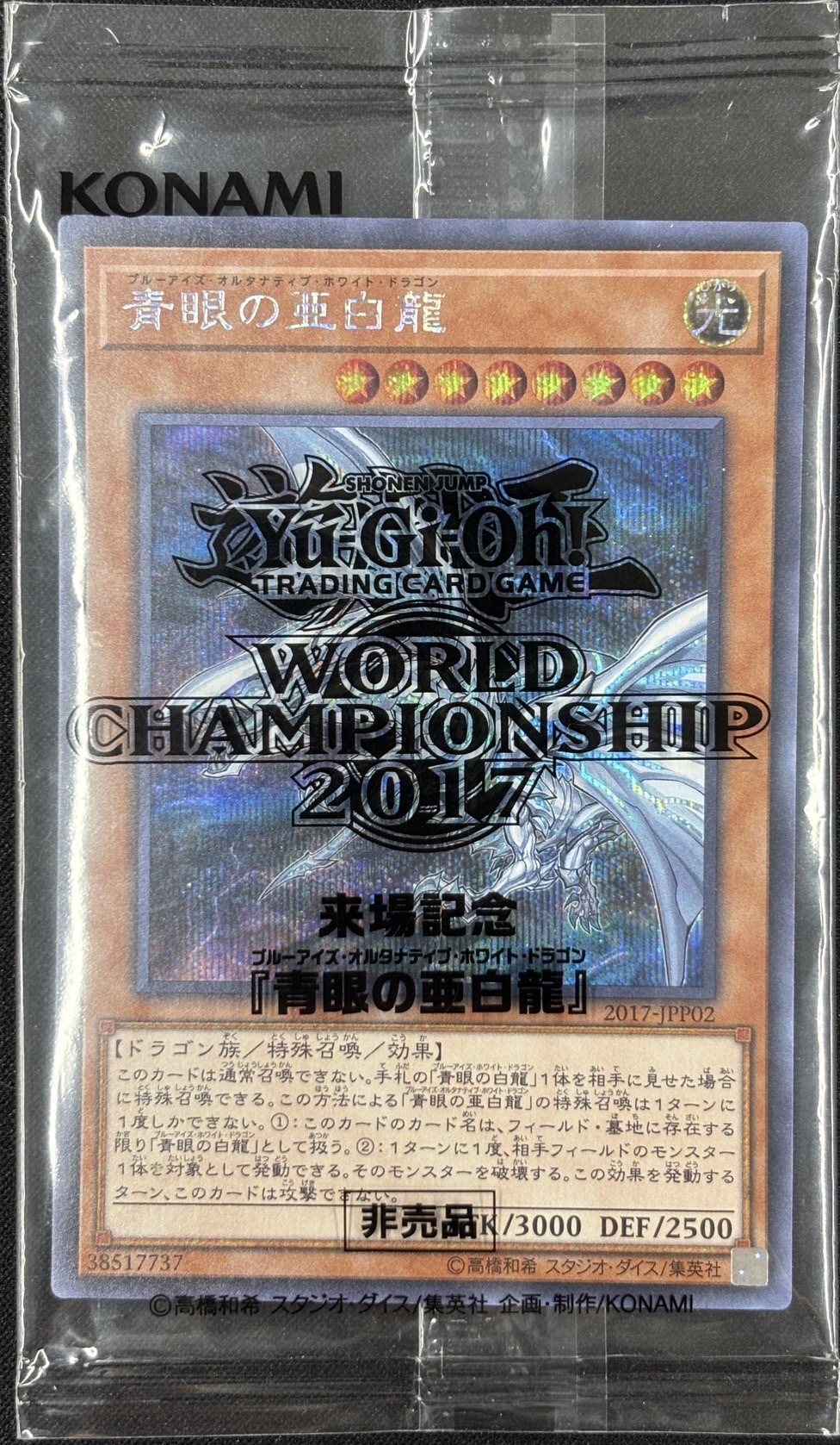 (未開封)WCS2017 ブラックマジシャンガール&死者蘇生&青眼の亜白龍〈2017-JPP01/02/03〉※封筒なし
