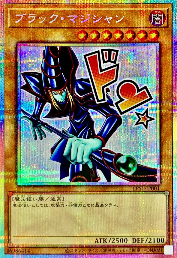 【状態B】ブラックマジシャン【PSE】〈LPST-JP001〉