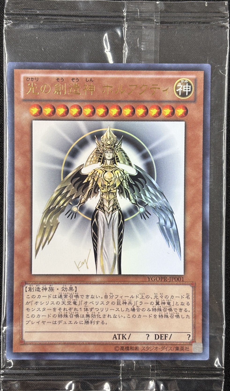 (未開封)光の創造神ホルアクティ【UR】〈YGOPR-JP001〉