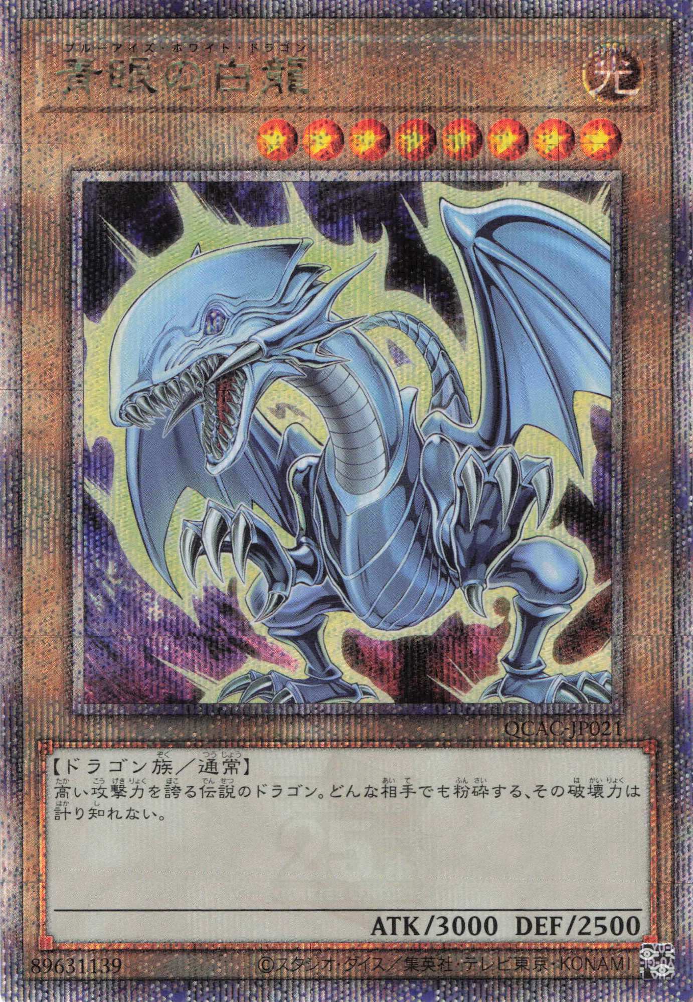【状態B】(新)青眼の白龍（オーラあり）【QCSE】〈QCAC-JP021b〉