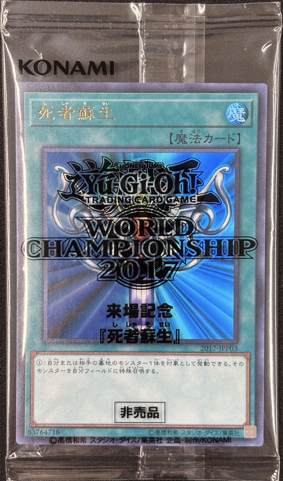 (未開封)WCS2017 死者蘇生〈2017-JPP03〉