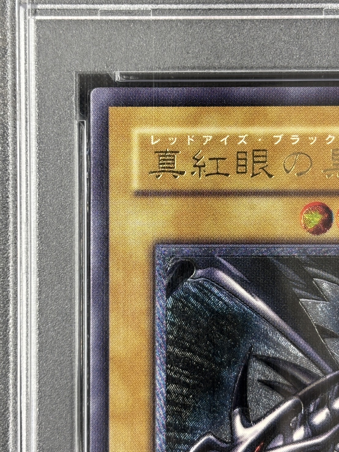 【PSA10】真紅眼の黒竜【UR】〈301-056〉