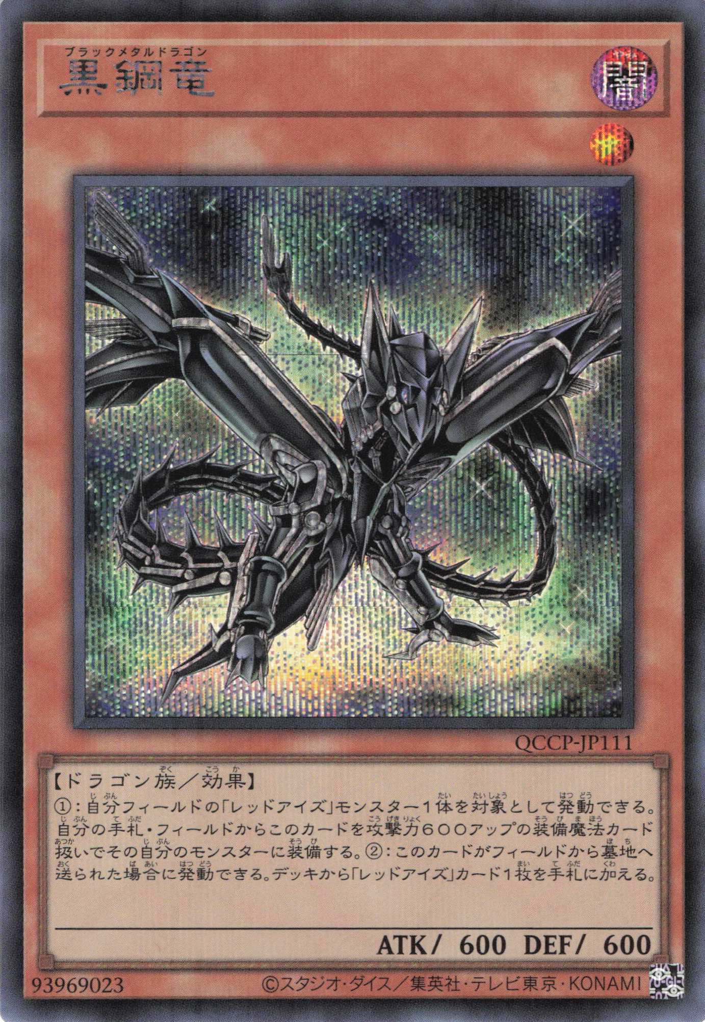 【状態B】黒鋼竜【SE】〈QCCP-JP111〉