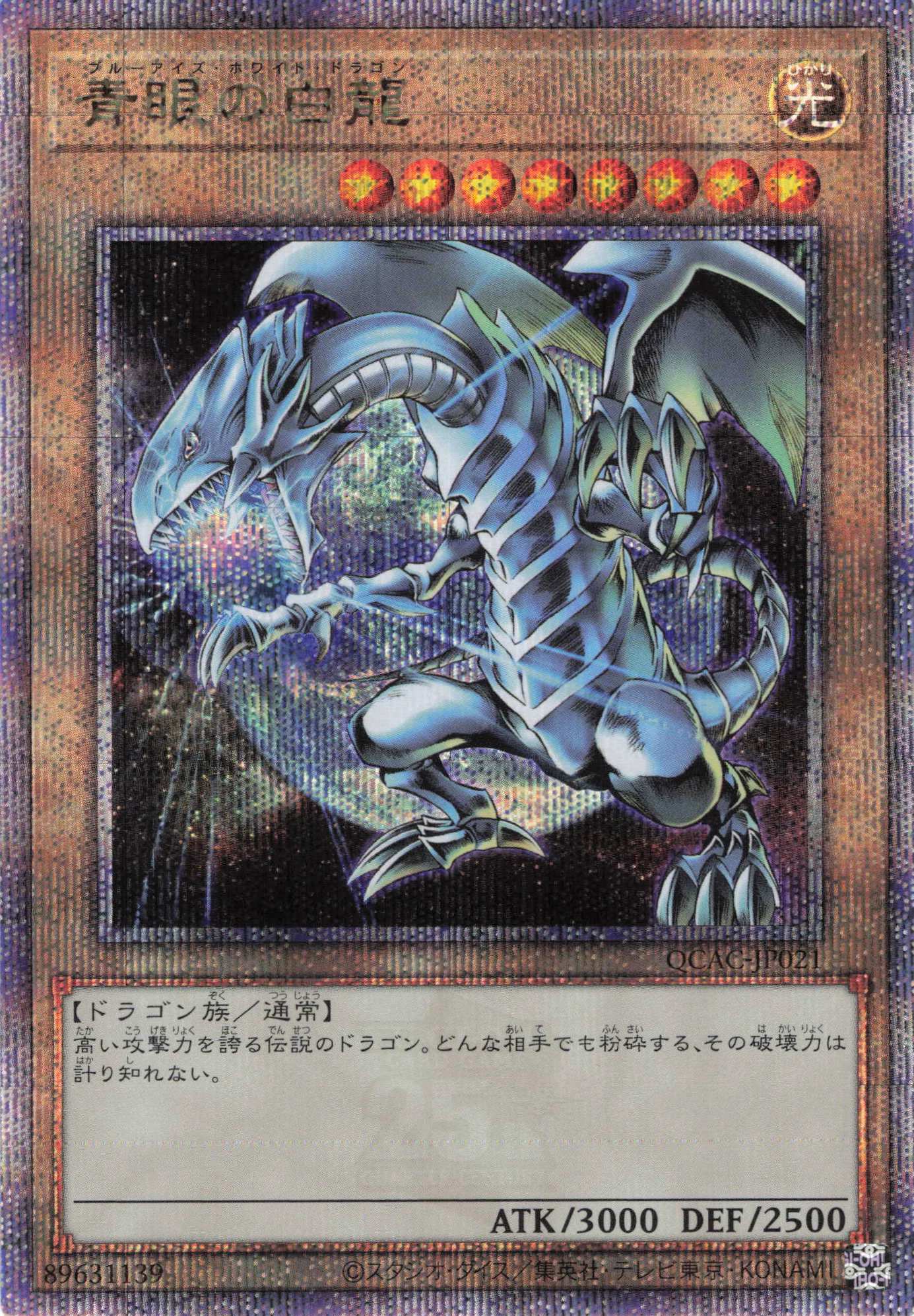 【状態B】(新)青眼の白龍【QCSE】〈QCAC-JP021a〉