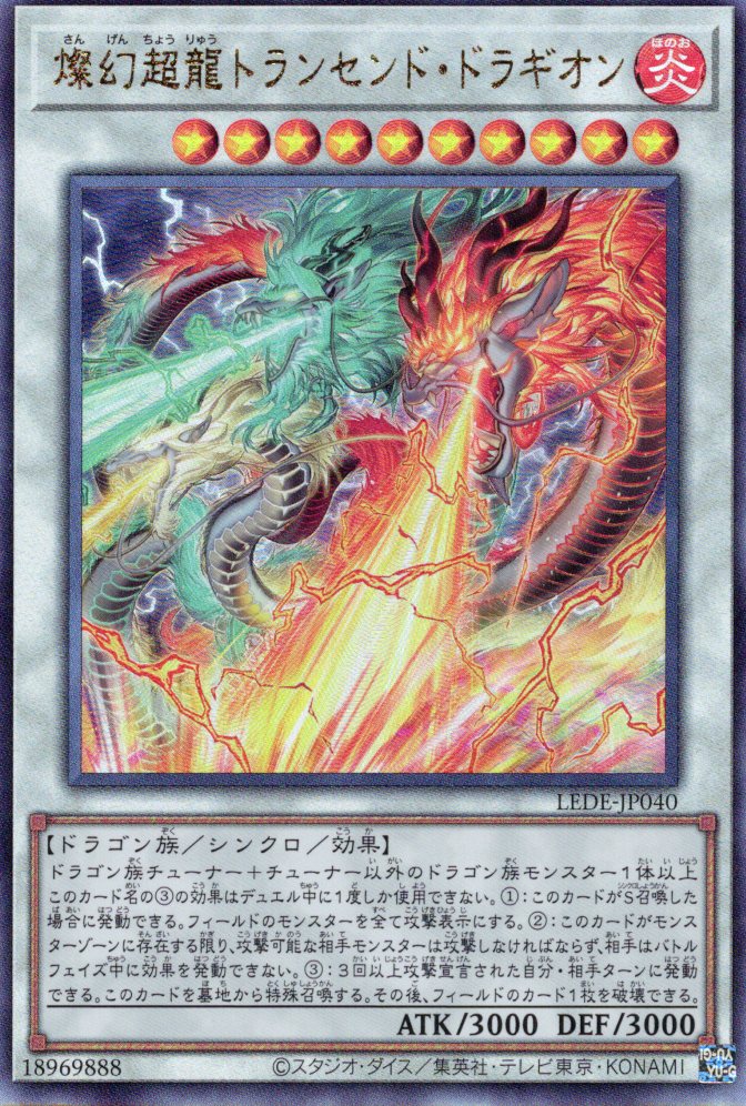 【状態B】燦幻超龍トランセンドドラギオン【UL】〈LEDE-JP040〉